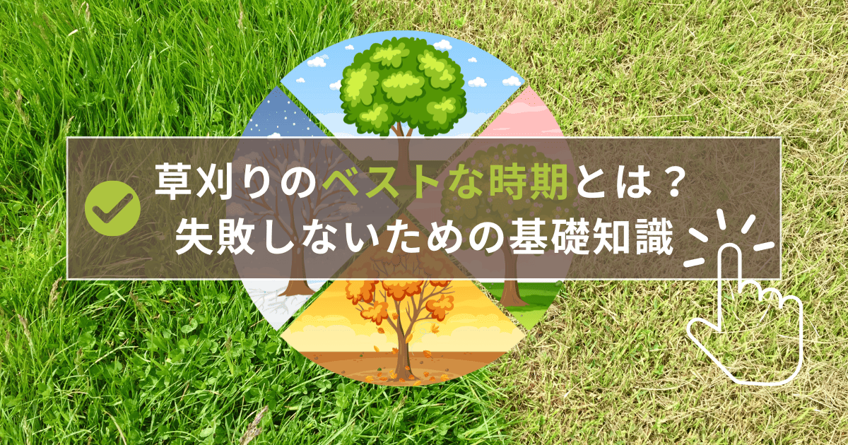 草刈りのベストな時期とは?失敗しないための基礎知識 | 徳永林業